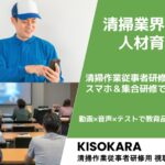 清掃業界の人材育成を変えるDX 教える人不足に仕組みで向き合う試み