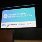 科学的根拠に基づくヘルスケアサービスの未来――「第5回 予防・健康づくり領域の社会実装に向けたシンポジウム」