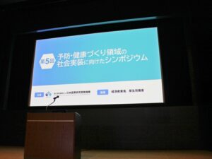 科学的根拠に基づくヘルスケアサービスの未来――「第5回 予防・健康づくり領域の社会実装に向けたシンポジウム」
