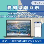 瀬戸市がAIチャット導入 役所の問い合わせが変わる新たな一歩