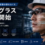 外国人スタッフと“作業を止めずに会話できる”AI翻訳グラスが現場DXを加速