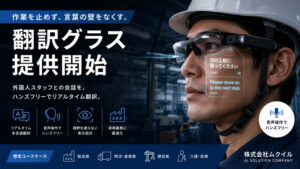 外国人スタッフと“作業を止めずに会話できる”AI翻訳グラスが現場DXを加速