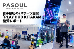 岩手初のeスポーツ施設誕生 地域DXにつながる新たなデジタル拠点とは