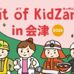 地域の仕事との出会いが未来の選択肢に「Out of KidZania in 会津」9月24日から二次募集スタート