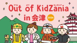 地域の仕事との出会いが未来の選択肢に「Out of KidZania in 会津」9月24日から二次募集スタート