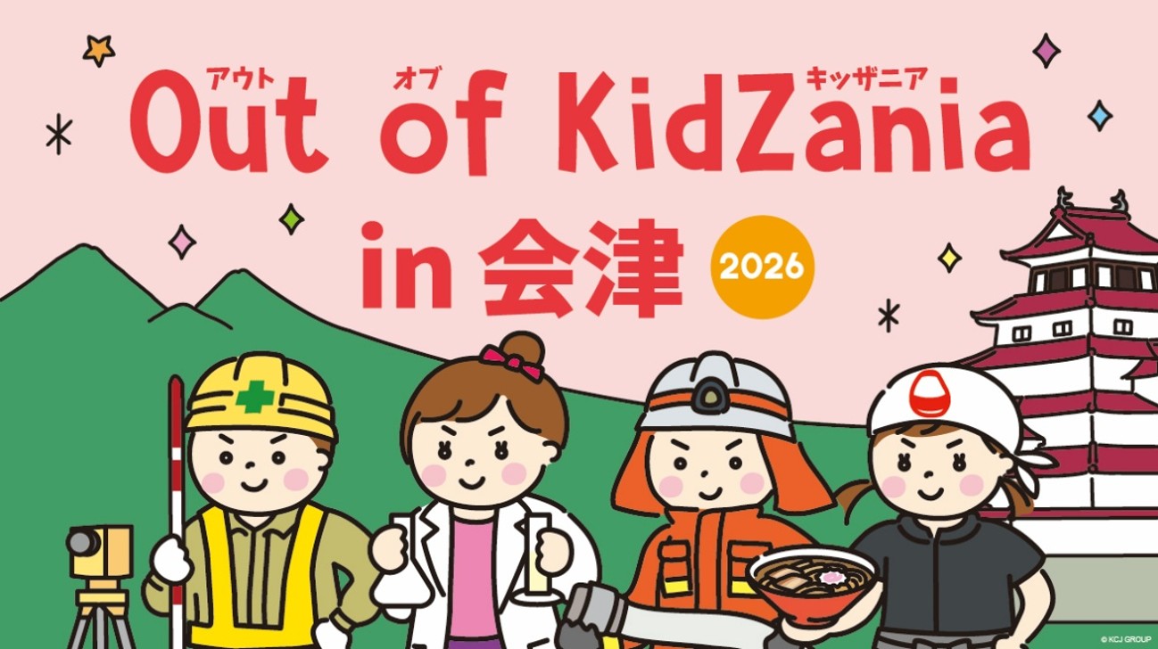 地域の仕事との出会いが未来の選択肢に「Out of KidZania in 会津」9月24日から二次募集スタート