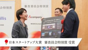機密データを守りながらAI活用へ　Acompanyが日本スタートアップ大賞2026で特別賞